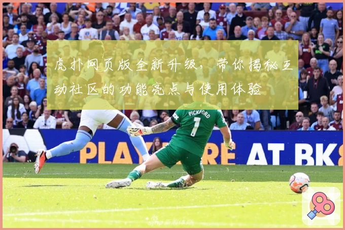 虎扑网页版全新升级，带你揭秘互动社区的功能亮点与使用体验
