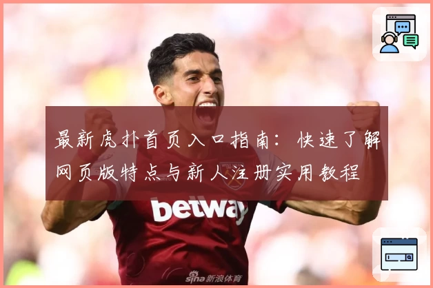 最新虎扑首页入口指南：快速了解网页版特点与新人注册实用教程