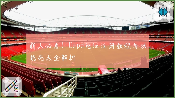 新人必看！Hupu论坛注册教程与功能亮点全解析