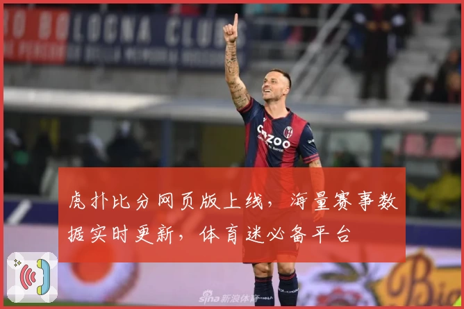 虎扑比分网页版上线，海量赛事数据实时更新，体育迷必备平台