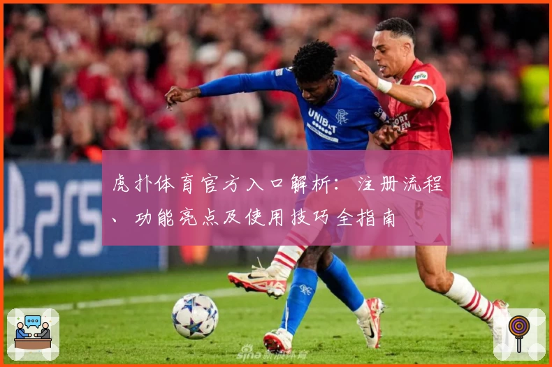 虎扑体育官方入口解析：注册流程、功能亮点及使用技巧全指南
