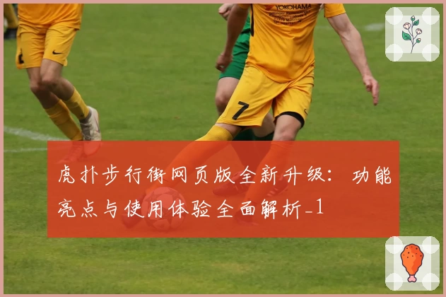 虎扑步行街网页版全新升级:功能亮点与使用体验全面解析_1