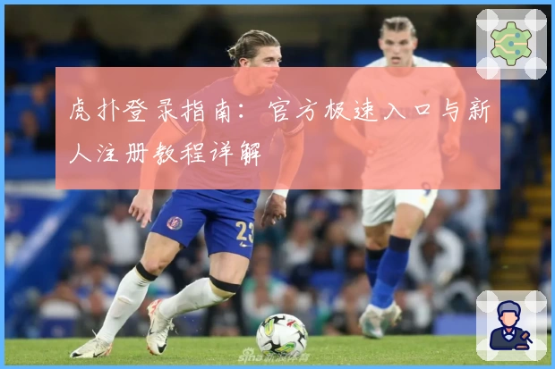 虎扑登录指南:官方极速入口与新人注册教程详解