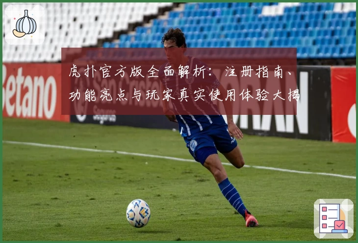虎扑官方版全面解析：注册指南、功能亮点与玩家真实使用体验大揭密
