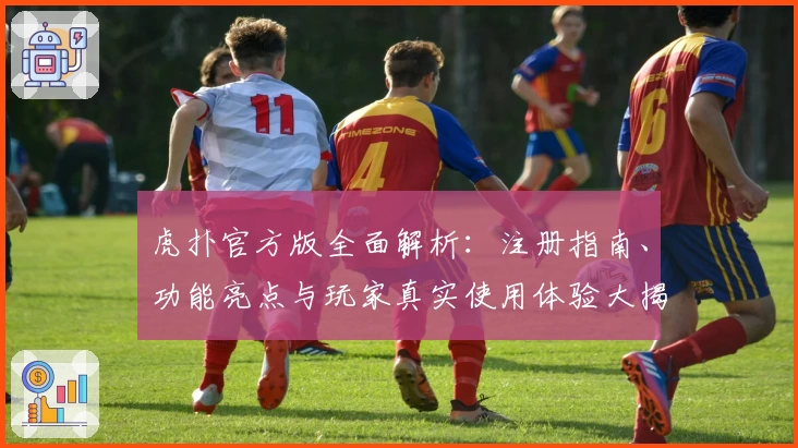 虎扑官方版全面解析：注册指南、功能亮点与玩家真实使用体验大揭密