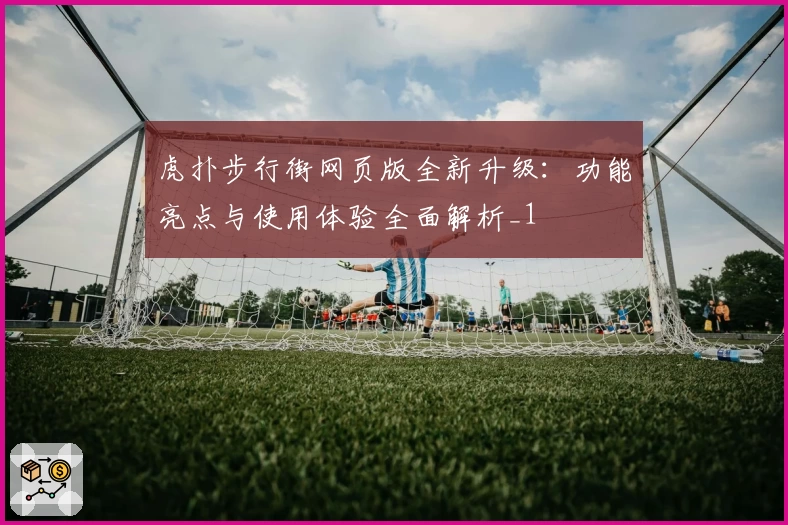 虎扑步行街网页版全新升级：功能亮点与使用体验全面解析_1